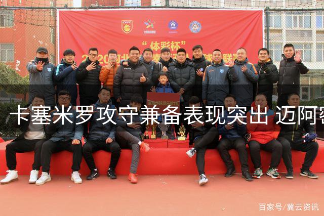 卡塞米罗攻守兼备表现突出 迈阿密国际战平亚特兰大联
