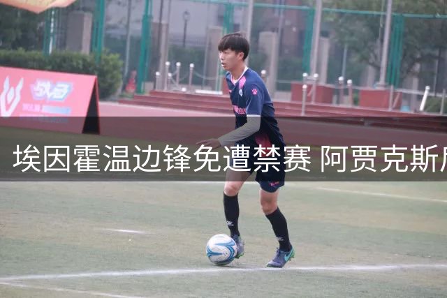 埃因霍温边锋免遭禁赛 阿贾克斯后卫伤势确定