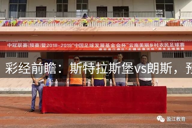 彩经前瞻：斯特拉斯堡vs朗斯，预计客队赢1-2球