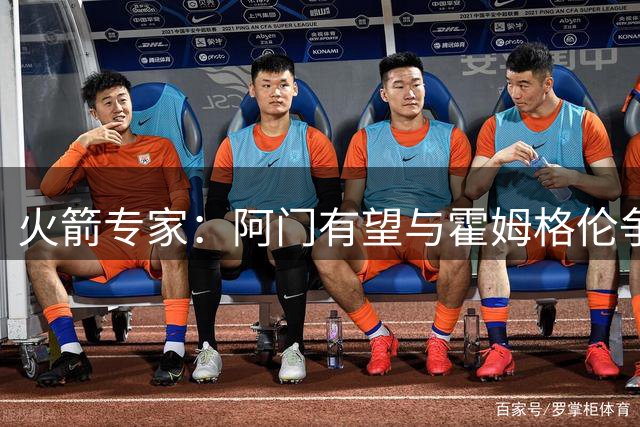 火箭专家：阿门有望与霍姆格伦争夺年度最佳防守球员