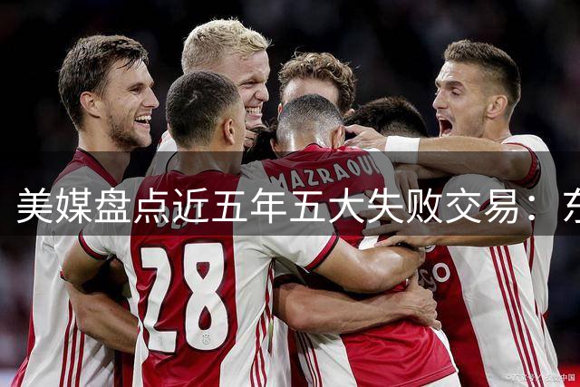 美媒盘点近五年五大失败交易：东契奇交易居榜首