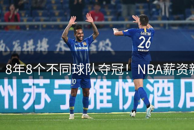 8年8个不同球队夺冠！NBA薪资新玩法，王朝球队不再有？
